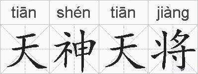 天神天将的拼音