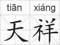 天祥的拼音