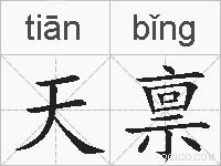 天禀的拼音