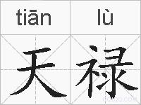 天禄的拼音