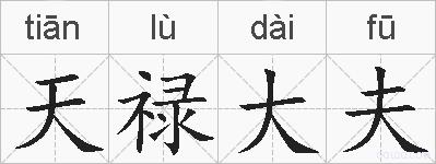 天禄大夫的拼音