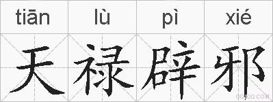 天禄辟邪的拼音