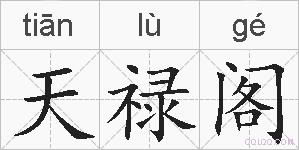 天禄阁的拼音