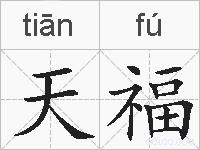 天福的拼音