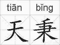 天秉的拼音