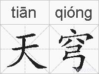 天穹的拼音