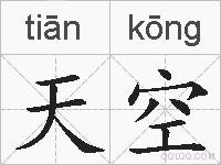 天空的拼音