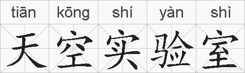 天空实验室的拼音