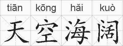 天空海阔的拼音