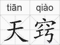 天窍的拼音