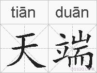 天端的拼音