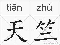 天竺的拼音