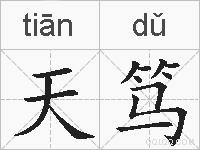 天笃的拼音