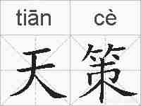 天策的拼音