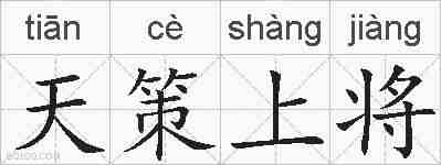 天策上将的拼音