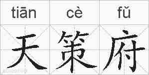 天策府的拼音