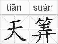 天筭的拼音