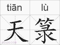 天箓的拼音