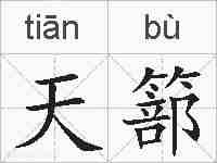 天篰的拼音