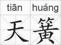 天簧的拼音