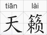 天籁的拼音