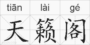 天籁阁的拼音
