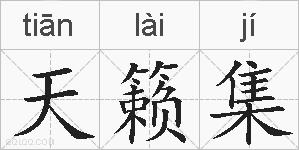 天籁集的拼音