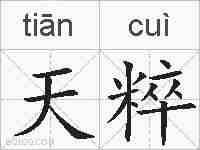 天粹的拼音