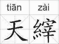 天縡的拼音