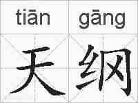 天纲的拼音