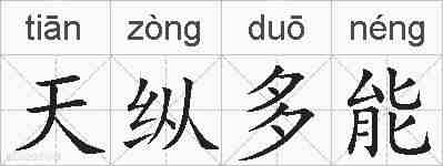 天纵多能的拼音