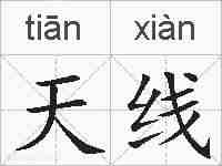 天线的拼音