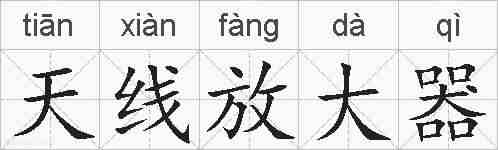 天线放大器的拼音