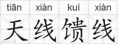 天线馈线的拼音