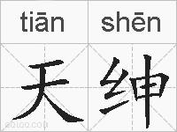 天绅的拼音