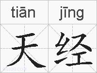 天经的拼音