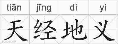 天经地义的拼音