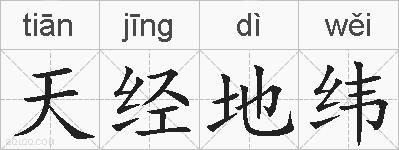 天经地纬的拼音