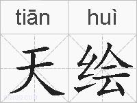 天绘的拼音
