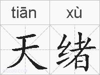 天绪的拼音
