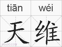 天维的拼音