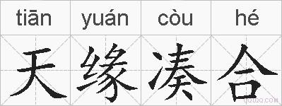 天缘凑合的拼音