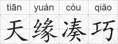 天缘凑巧的拼音