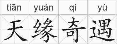 天缘奇遇的拼音