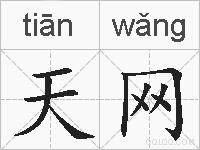 天网的拼音