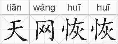 天网恢恢的拼音