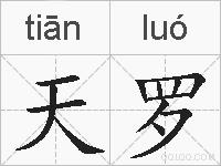 天罗的拼音