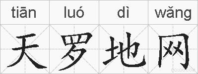 天罗地网的拼音