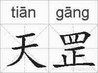 天罡的拼音