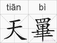 天罼的拼音